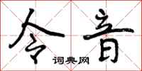 令音怎么写好看，令音书法图片