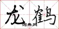 龙鹤怎么写好看，龙鹤书法图片