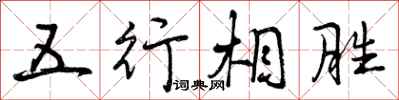 五行相胜怎么写好看,五行相胜书法图片