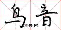 鸟音怎么写好看，鸟音书法图片