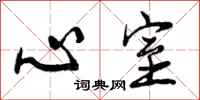 心室怎么写好看，心室书法图片
