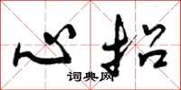 心招怎么写好看，心招书法图片