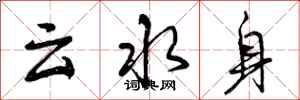 云水身怎么写好看,云水身书法图片