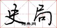 史局怎么写好看,史局书法图片