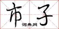 市子怎么写好看，市子书法图片