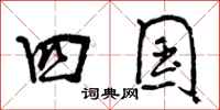 四国怎么写好看,四国书法图片