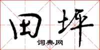 田坪怎么写好看，田坪书法图片
