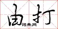 由打怎么写好看，由打书法图片