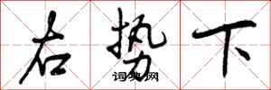 右势下怎么写好看,右势下书法图片