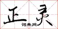 正灵怎么写好看，正灵书法图片