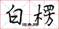 白楞怎么写好看，白楞书法图片