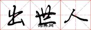 出世人怎么写好看,出世人书法图片