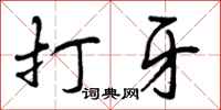 打牙怎么写好看，打牙书法图片