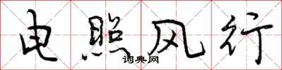 电照风行怎么写好看，电照风行书法图片