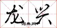 龙兴怎么写好看，龙兴书法图片