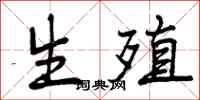 生殖怎么写好看,生殖书法图片