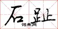 石趾怎么写好看，石趾书法图片