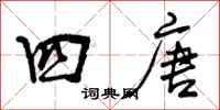 四唐怎么写好看，四唐书法图片
