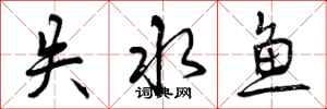 失水鱼怎么写好看,失水鱼书法图片