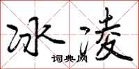 冰凌怎么写好看,冰凌书法图片