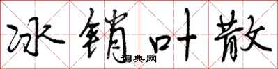 冰销叶散怎么写好看，冰销叶散书法图片