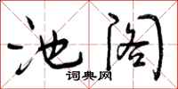 池阁怎么写好看，池阁书法图片