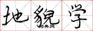 地貌学怎么写好看,地貌学书法图片