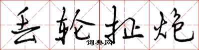 丢轮扯炮怎么写好看，丢轮扯炮书法图片
