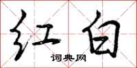 红白怎么写好看,红白书法图片