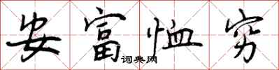 安富恤穷怎么写好看，安富恤穷书法图片