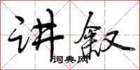 讲叙怎么写好看,讲叙书法图片