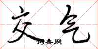 交气怎么写好看,交气书法图片