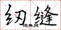 纫缝怎么写好看，纫缝书法图片