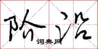 阶沿怎么写好看,阶沿书法图片