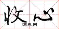 收心怎么写好看，收心书法图片