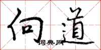 向道怎么写好看，向道书法图片