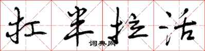 扛半拉活怎么写好看,扛半拉活书法图片
