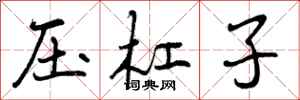 压杠子怎么写好看，压杠子书法图片
