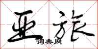 亚旅怎么写好看,亚旅书法图片