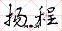 扬程怎么写好看，扬程书法图片