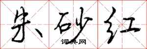 朱砂红怎么写好看,朱砂红书法图片