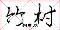 竹村怎么写好看，竹村书法图片
