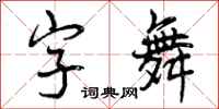 字舞怎么写好看，字舞书法图片