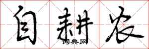 自耕农怎么写好看,自耕农书法图片