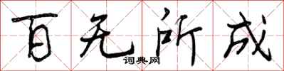 百无所成怎么写好看，百无所成书法图片