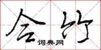 合竹怎么写好看,合竹书法图片