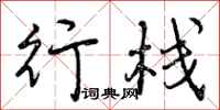 行栈怎么写好看，行栈书法图片