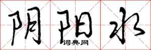 阴阳水怎么写好看，阴阳水书法图片