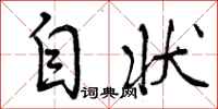 自状怎么写好看，自状书法图片