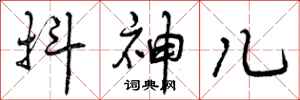 抖神儿怎么写好看，抖神儿书法图片